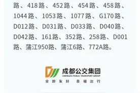 成都公交这些线路暂停运行图片
