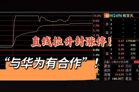 “与华为有合作”！欧菲光股价直线拉升封涨停丨一只热股视频封面