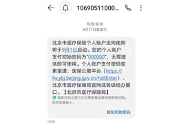 @北京人，这条短信可别忽视！事关医保个人账户使用图片