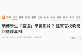 浴室打屁股、热水浇身……台军校传出学弟霸凌学长，校方说是嬉戏打闹图片
