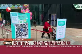 陕西西安：划分疫情防控AB等级