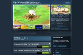 《哆啦A梦牧场物语 自然王国与和乐家人》在Steam开启预购图片