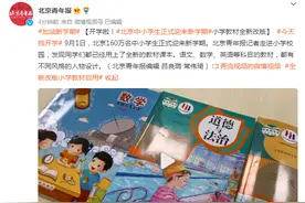 开学啦！北京中小学生正式迎来新学期 小学教材全新改版图片