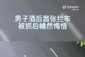 酒精上头！四川一男子酒后嚣张拦车，被抓后幡然悔悟图片