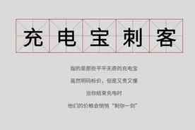 充电1小时收费达10元 共享充电宝成了价格“刺客”图片