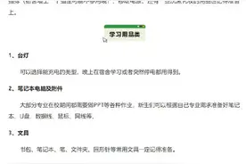 大一新生开学必备，这份物品清单请收藏图片