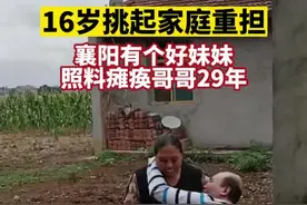 兄妹版《隐入尘烟》现实上演，襄阳好妹妹照料瘫痪哥哥29年图片