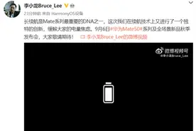 从此告别充电宝？华为Mate 50系列采用新的续航技术图片