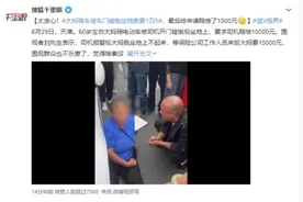 大妈骑车被车门碰倒坐地索要1.5万元？天津警方通报：一次性赔偿1500图片