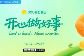 招募！DOU爱公益大使，组队刷抖音开心做好事！图片