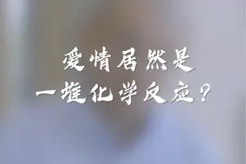 执牛耳者︱爱情居然是一堆化学反应？图片