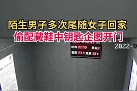 钥匙藏家门口有风险！男子多次尾随女子回家偷配钥匙开门图片