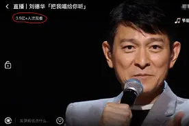 3.5亿人在线狂追61岁刘德华，这才是真正的顶级流量图片