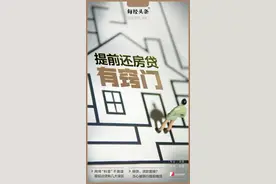 年轻人都在抢着提前还房贷？当心踩坑这几种“骚操作”图片