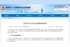 西安市公布2021年企业薪酬调查情况图片
