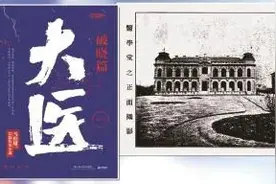 马伯庸新作《大医》：从医者角度回望中国近代史图片