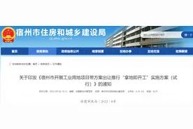 《宿州市开展工业用地项目带方案出让推行“拿地即开工”实施方案（试行）》印发图片