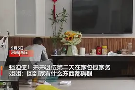 强迫症！弟弟退伍第二天在家疯狂做家务，姐姐：回到家看什么都嫌乱视频封面