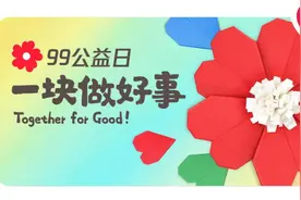 相约“99公益日”丨您的“一起捐”爱心战队成立了吗？图片
