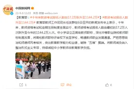 教育部：十年来教资考试报名人数由17.2万跃升至1144.2万图片