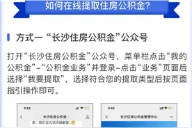 干货来了！长沙住房公积金这样提取图片