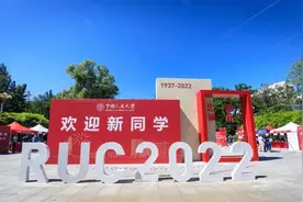 中国人民大学近九千名新生今起陆续报到，迎新礼物“独树一帜”图片