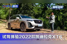 全能大块头！试驾体验2022款凯迪拉克XT6视频封面