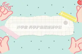 开学啦 科学护眼指南要牢记图片