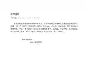 9月8日至9日，江门开平小学、幼儿园、托幼等机构继续停课图片