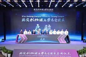 西交利物浦大学太仓校区启用图片