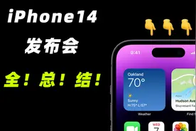 一文看完苹果发布会：iPhone 14换上“药丸屏”，息屏显示和卫星通讯都有了图片