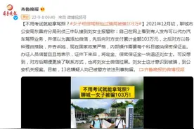 不用考试就能拿驾照？女子相信驾照包过骗局被骗103万图片