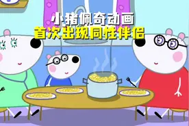 小猪佩奇动画首次出现同性伴侣——2只女性北极熊视频封面