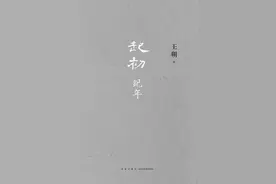 别等了，王朔不会回来了图片