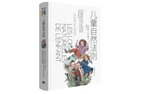 《儿童自然法则》做陪伴孩子成长的父母图片