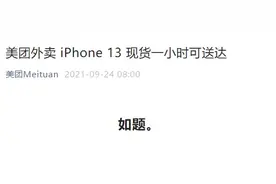 比iPhone 13更快：美团宣布买iPhone 14半小时送货上门图片