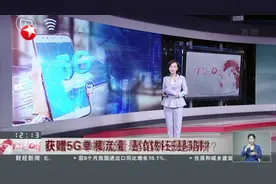 获赠5G单模流量 是馅饼还是陷阱？视频封面