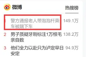 热搜第一！67岁老人带泡泡杆乘公交被踹下车，司机随后关车门！警方通报图片
