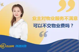 热线律师说丨业主对物业服务不满意，可以不交物业费吗？图片