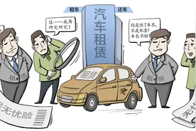 调查｜“全程无忧”让人忧，保险细节、索赔环节常存争议，租车如何避坑？图片