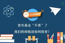 又跌！1万元每日收益仅0.37元！余额宝不“香”了，我们的闲钱该如何投资？图片