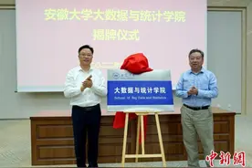 安徽省属高校首家大数据与统计学院在安徽大学成立图片