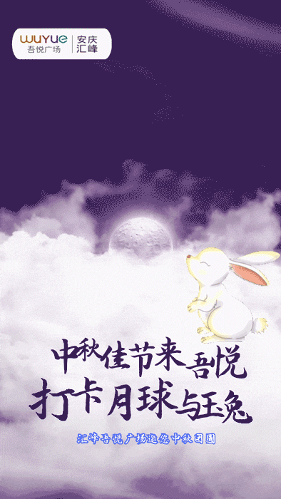 这个中秋汇峰吾悦又开始搞事情啦！！图片