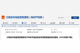 江西省市场监督管理局发布中秋节食品安全专项监督抽检情况图片