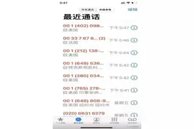 神秘的“00+”“85”“95”来电，千万别接！图片