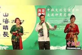中国印尼表演者“云”对歌 以声传情话团圆图片
