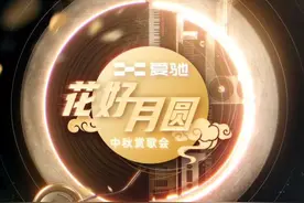 李荣浩王靖雯师生重聚，梁静茹再唱情歌“DNA动了”，花好月圆中秋赏歌图片