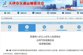 拟限定免费次数 天津老年人乘车政策将调整图片