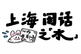 “豁水”“馋唾水”“混克拉水”……这些“水淋溚渧”的上海话你都认识吗？图片