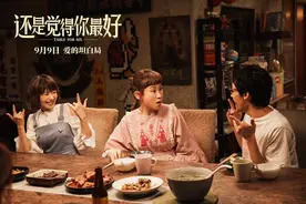 对话 |《还是觉得你最好》导演陈咏燊：金句爆梗多，因为长期写爱情专栏图片